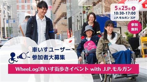 ウィーログ活動レポート（2024年4月） 車いすユーザーの社会参加を応援する！wheelogサポーター（織田友理子（npo法人ウィーログ