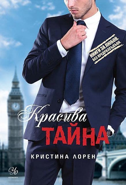 Красива тайна (Красив негодник #5) af Кристина Лорен Læs online på Bookmate