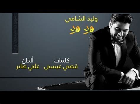 Waleed Al Shami Hala Hala With Lyrics وليد الشامي هلا هلا