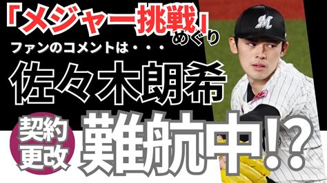 佐々木朗希「メジャー挑戦」めぐり契約更改は年越し！《ファンのコメント》 Youtube