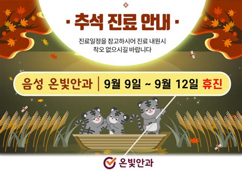 2022년 9월9일 ~ 9월12일 추석 휴진안내 공지사항 온빛안과 음성병원