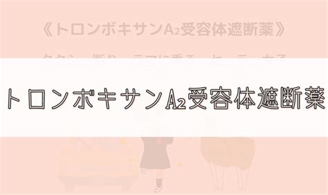 【ゴロ】トロンボキサンa₂受容体遮断薬 ゴロナビ〜薬剤師国家試験に勝つ〜