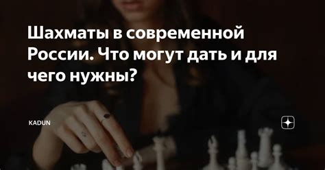 Шахматы в современной России. Что могут дать и для чего нужны? | KADUN ...