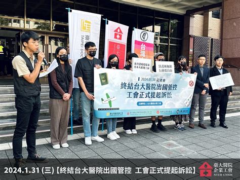 【新聞稿】終結台大醫院出國管控 工會正式提起訴訟 公民行動影音紀錄資料庫