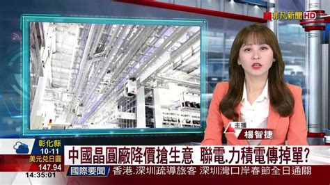 中國晶圓廠降價搶生意 聯電力積電傳掉單