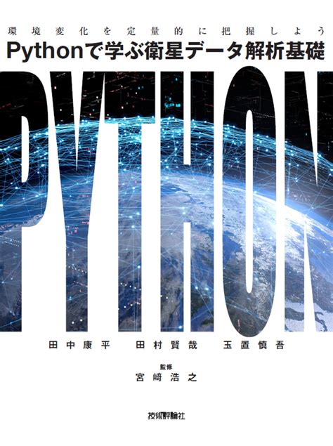 Pythonで学ぶ衛星データ解析基礎 ――環境変化を定量的に把握しよう Gihyo Digital Publishing 技術評論社の電子書籍