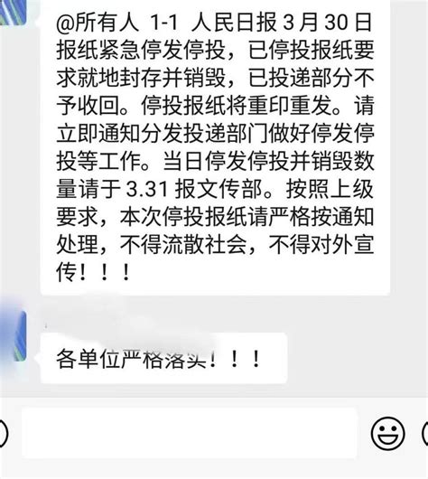 淘喵先生 On Twitter 🔥突发：共匪国紧急惊慌通知，要将3月30日的《人民日报》立即销毁，报社将重印下发，已投递的还得报名单，哀嚎不得流散社会，不得对外宣传。 嘻嘻为应个景，本喵