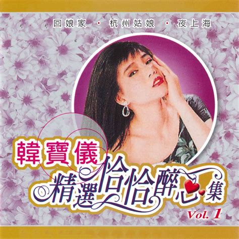 ‎《精选恰恰醉心集 Vol 1》 韩宝仪的专辑 Apple Music