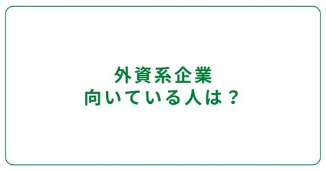 【社員に聞く】外資系企業に向いている人・向いていない人の特徴は？