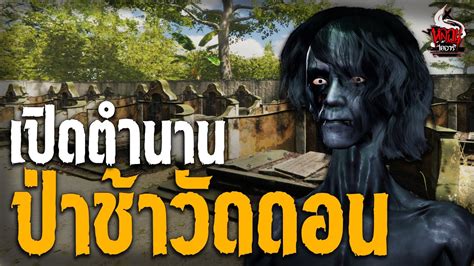 ปาชาวดดอน สสานเฮยนในตำนาน หลอนไดอาร YouTube