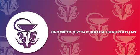 Профком обучающихся Тверского ГМУ | ПЕРВИЧНАЯ ПРОФСОЮЗНАЯ ОРГАНИЗАЦИЯ ...