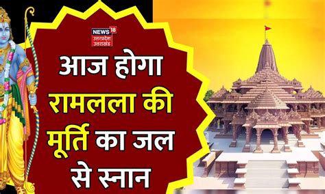 Ayodhya Ram Mandir आज होगा रामलला की मूर्ति का जल से स्नान Breaking Pran Pratishtha Up