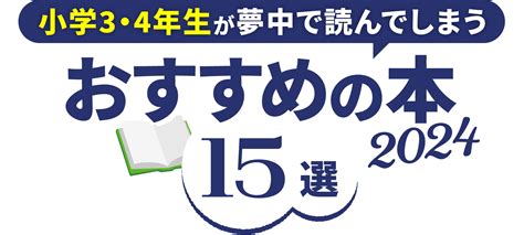 小学校中学年（3・4年生）におすすめの本15選 本を選ぶポイントも 2024｜電子図書館まなびライブラリー・たいけんひろば｜ベネッセ｜進研ゼミ