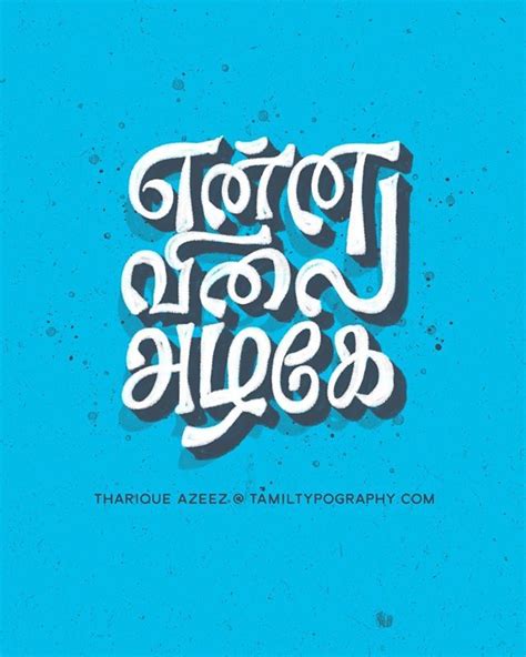 Tamil Typography by Tharique Azeez niram org நலவ எரகக நனவ கதகக