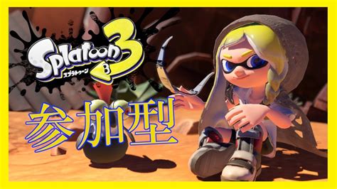 8 【参加型】スプラトゥーン3 ナワバリ乱入お待ちしてます Youtube