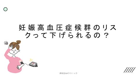 「妊娠高血圧腎症とアスピリン」 津田沼ivfクリニック Tsudanuma Ivf Clinicのブログ