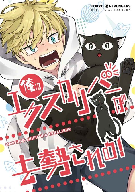 俺のエクスカリバーが去勢される！ Uni・sexキリハラ 東京卍リベンジャーズ 同人誌のとらのあな女子部全年齢向け通販