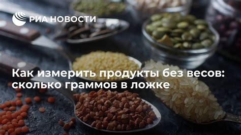 Сколько грамм в столовой и чайной ложке: с горкой и без, таблица