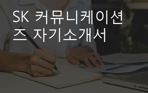 Sk 커뮤니케이션즈 자기소개서