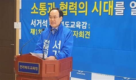 서거석 전북교육감 후보 김승환 후보 고발키로