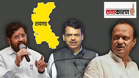 रायगड लोकसभा मतदारसंघावर महायुतीतील तिन्ही पक्षांचा दावा The Claim Of The Three Parties In