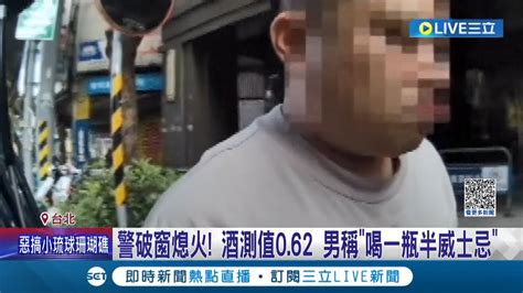 你的威士忌比較濃 男酒駕昏睡路中央 警見車滑行10公尺破窗熄火救人 酒測值062 男稱喝一瓶半威士忌 遭依公共危險起訴│記者 游濤 顧