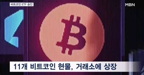 가짜뉴스 다음날 이번엔 진짜비트코인 Etf 승인