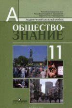 Обществознание: учебник для 11 кл.: профильный уровень - Боголюбов Л.Н ...
