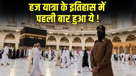 Haj Yatra 2023: पहली बार बिना महरम हज यात्रा पर गईं महिलाएं | Saudi ...