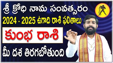 Kumba Rasi Ugadi 2024 2025 Rasi Phalalu Telugu కభ రశ YouTube