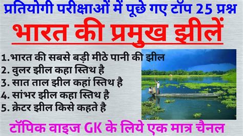 Bharat Ki Jheele Bharat Ki Pramukh Jheele Gk On Lakes Of India Youtube