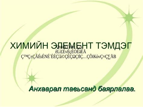 химийн тэмдэг