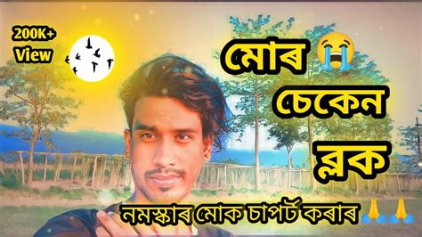 মোৰ চেকেন ব্লক ♥️ মোৰ চেকেন ব্লক Video Bikash B K Vlog Youtube