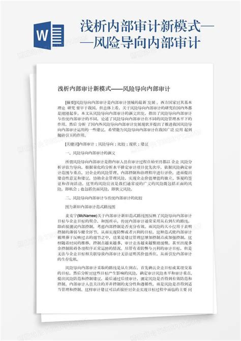 浅析内部审计新模式——风险导向内部审计模板下载导向图客巴巴