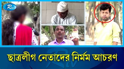 প্রেমের প্রস্তাবে রাজি না হওয়ায় মেয়ের পরিবারকে পেটাল ছাত্রলীগ