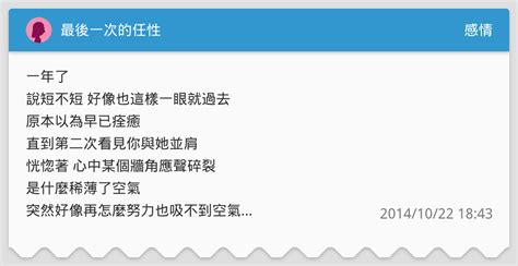 最後一次的任性 感情板 Dcard