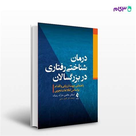 کتاب درمان شناختی رفتاری در بزرگسالان نوشته استفان هافمن ، مارک رینیک