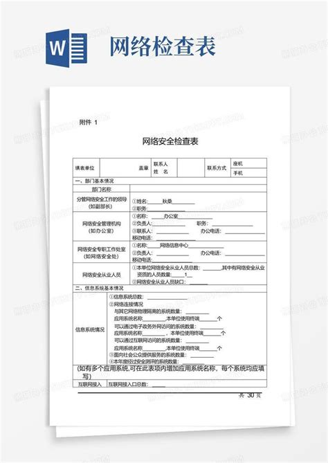 网络安全检查表格word模板下载编号qabekgzm熊猫办公