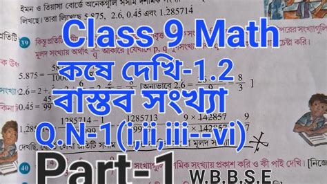 Class 9 Math কষে দেখি 1 2 Q N 1 I Ii Vi Part 1 Youtube