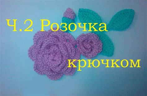 2 Маленькая розочка крючком Видео Small crochet rose - YouTube