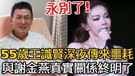 55歲王識賢深夜傳來噩耗！私生子哽咽現身公開病情，與謝金燕真實關係終明了王識賢謝金燕娛樂新鮮事 Youtube