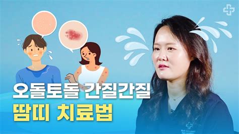 건강백문백답 오돌토돌 간질간질~ 땀띠 치료법│해운대백병원│피부과│정소영교수 Youtube