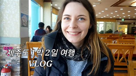 국제커플 폴란드 여자친구와 제주도 1박2일 여행 Vlog 발 편집 주의 ㅎㅎ By W Youtube