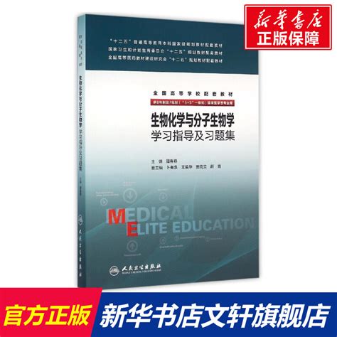 生物化学与分子生物学学习指导及习题集8年制配教周春燕周春燕著作正版书籍新华书店旗舰店文轩官网人民卫生出版社虎窝淘