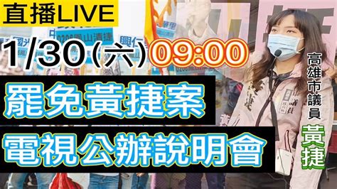 【罷捷直球對決】20210130 黃捷罷免案公辦說明會 黃捷出席直球對決 Youtube