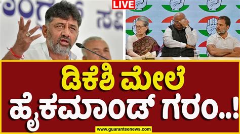 LIVE DK Shivakumar Congress High Command ಡಕಶ ಮಲ ಹಕಮಡ