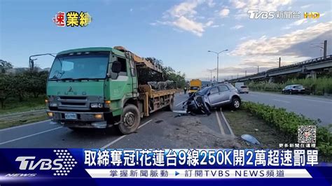 取締奪冠！花蓮台9線250k開2萬超速罰單 Tvbs 新聞影音 Line Today