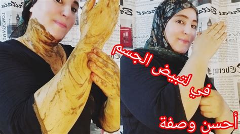 أحسن وصفة في لتبيض الجسم جربي وشوفي النتيجة ازالة جميع المشاكل ديال