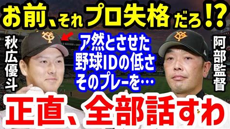 【プロ野球】巨人・阿部監督が秋広優人に“プロ失格叱責”の評価連発の理由に衝撃中田翔に弟子入りの理由や松井秀喜からのマンツーマン始動での