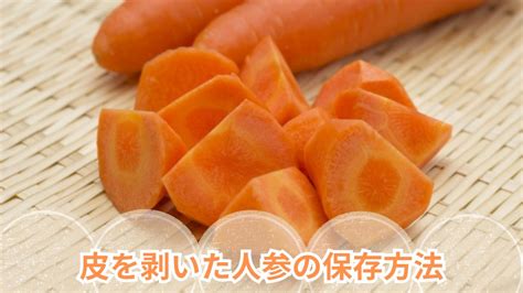 皮を剥いた人参の保存方法 食材保存ドットコム